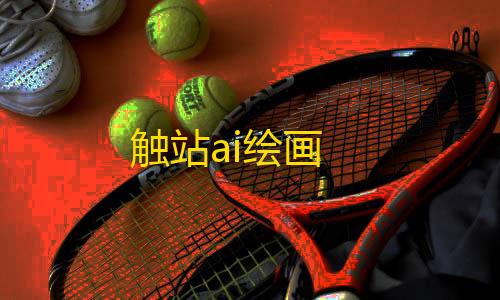 cc高防租用免备案搭建网站触站ai绘画